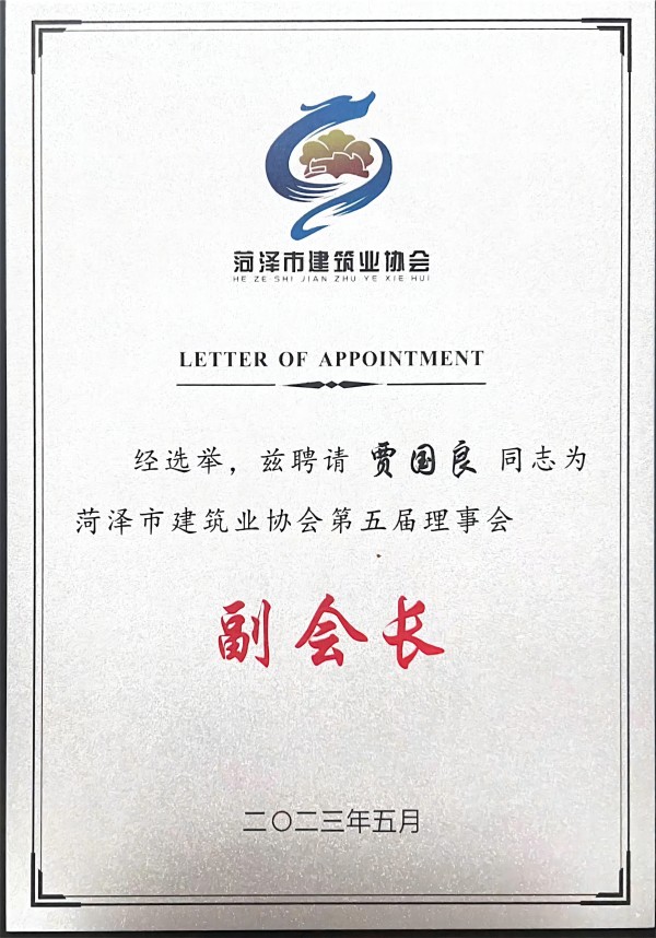 热烈祝贺贾国良同志被菏泽市建筑业协会聘为第五届理事会副会长